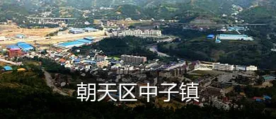 朝天区中子镇