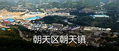 朝天区朝天镇