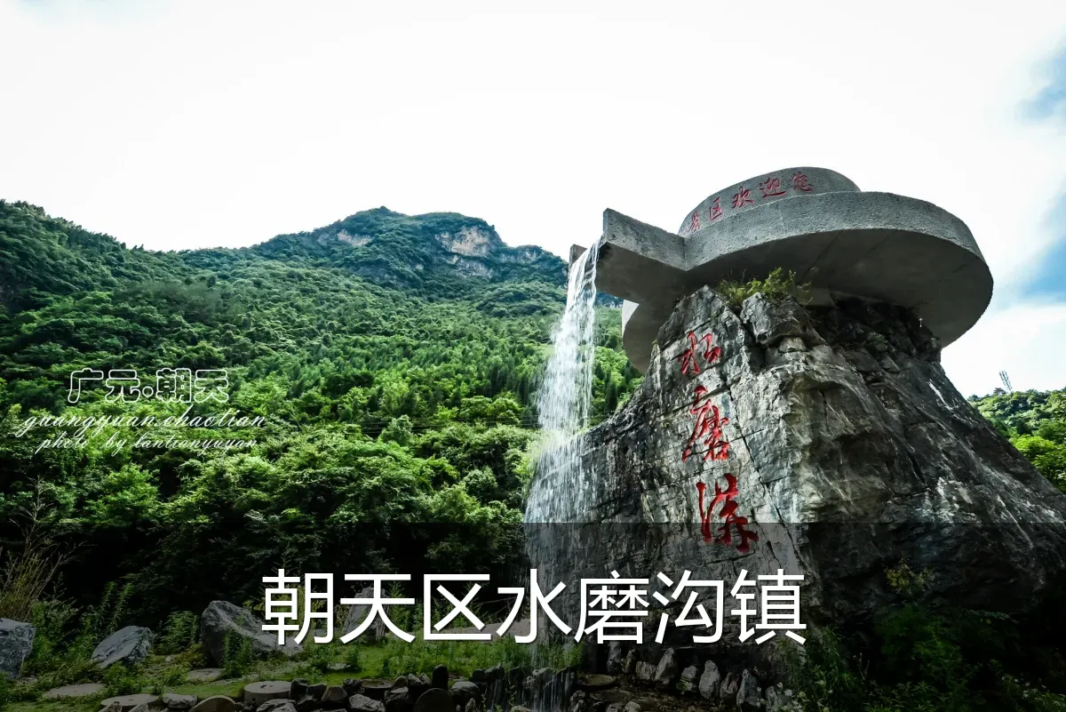 朝天区水磨沟镇
